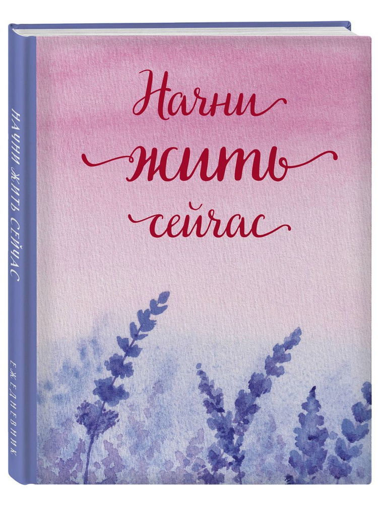 Начни жить сейчас! Ежедневник недатированный (А5, 72 л.) #1