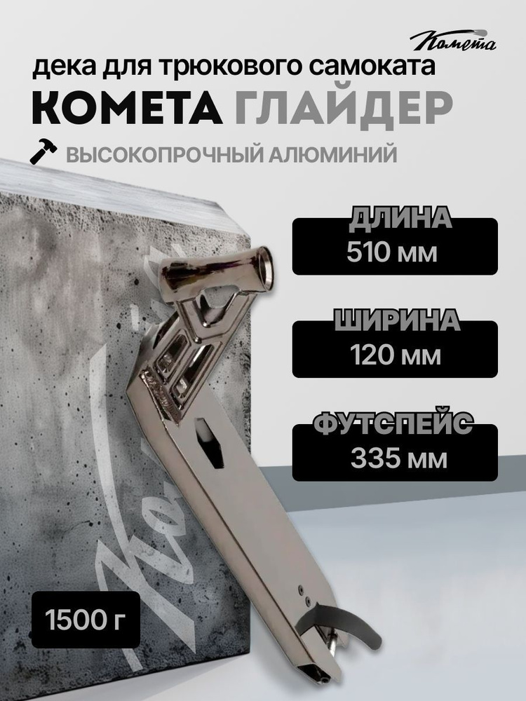 Дека для трюкового самоката Стрит / Парк Комета Глайдер 120 x 510 мм, Черный Хром  #1