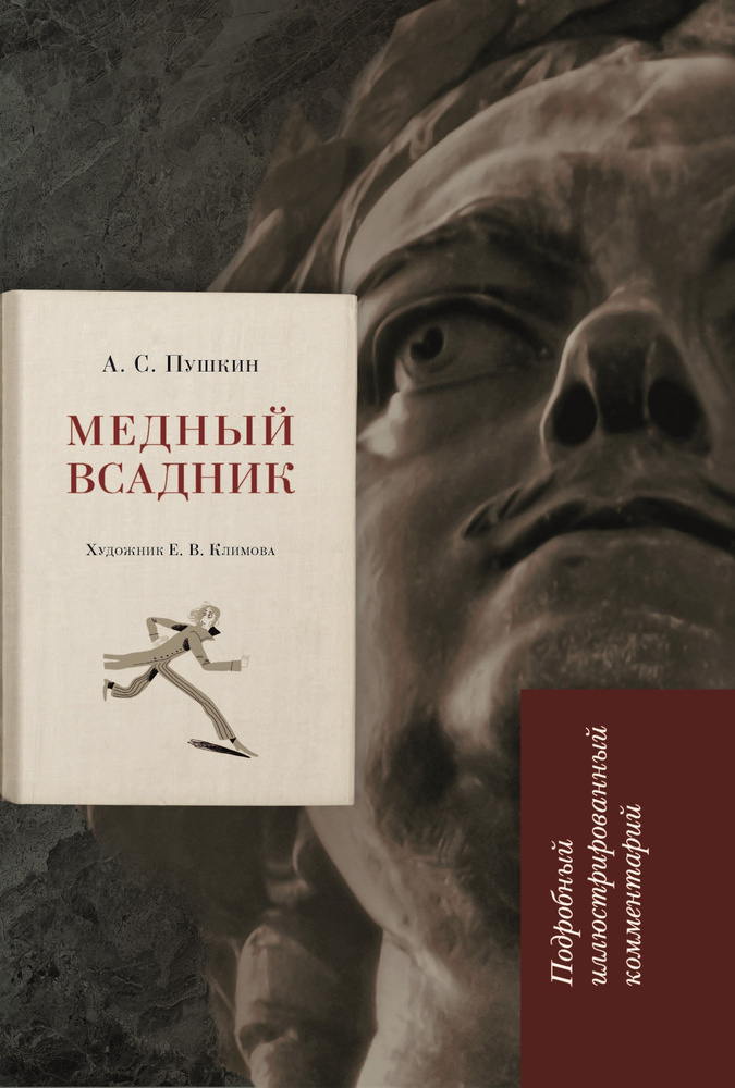 Медный всадник. Подробный иллюстрированный комментарий. | Пушкин Александр Сергеевич  #1