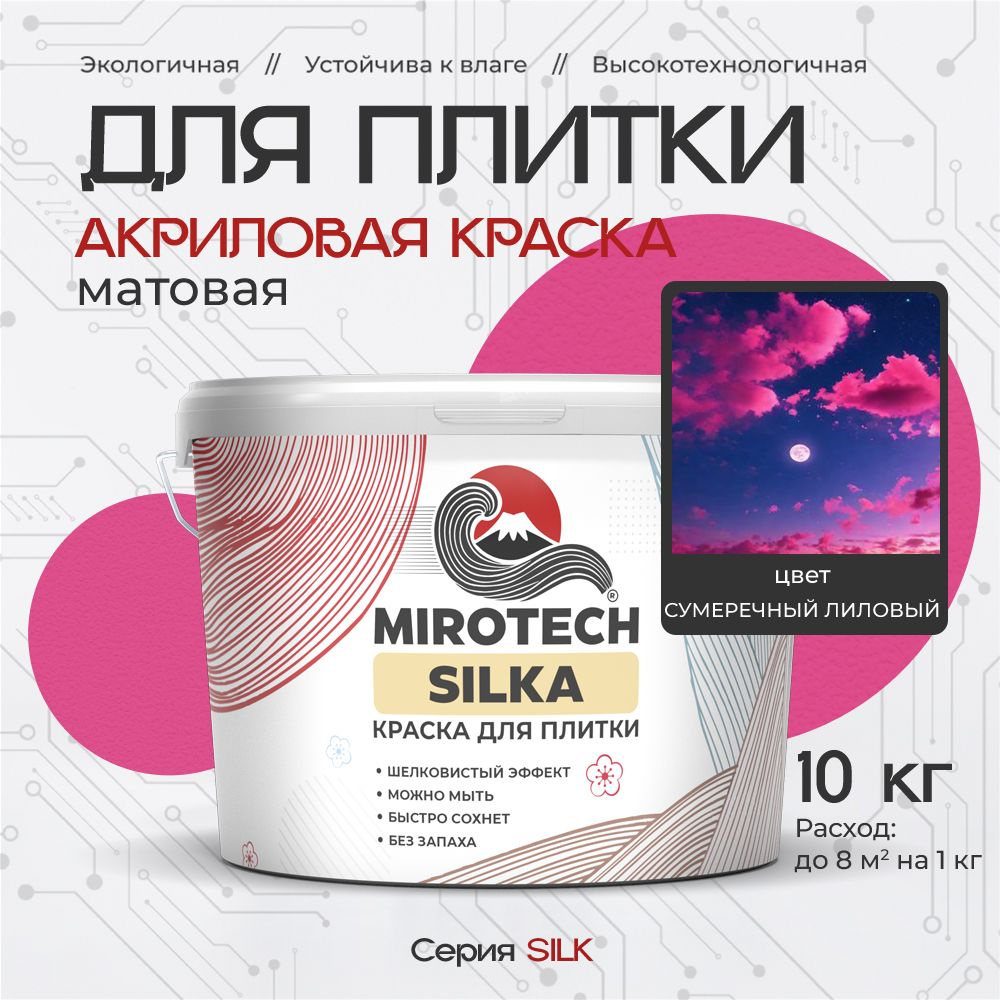 Акриловая краска для плитки MIROTECH SILK для керамической и кафельной плитки, для ванной и кухни, моющаяся, #1