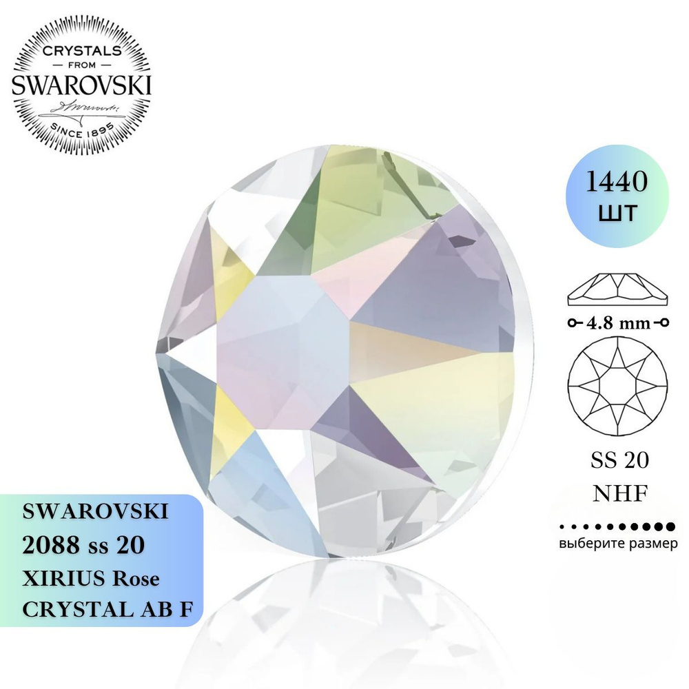 Стразы Swarovski 2088 SS20 XIRIUS Rose CRYSTAL AB F NHF холодной фиксации, 1440 шт.  #1