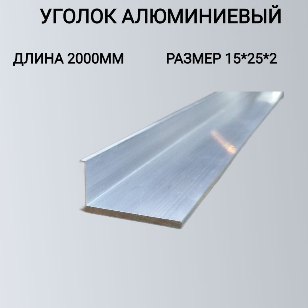 Уголок Алюминиевый 15x25x2 2000мм #1