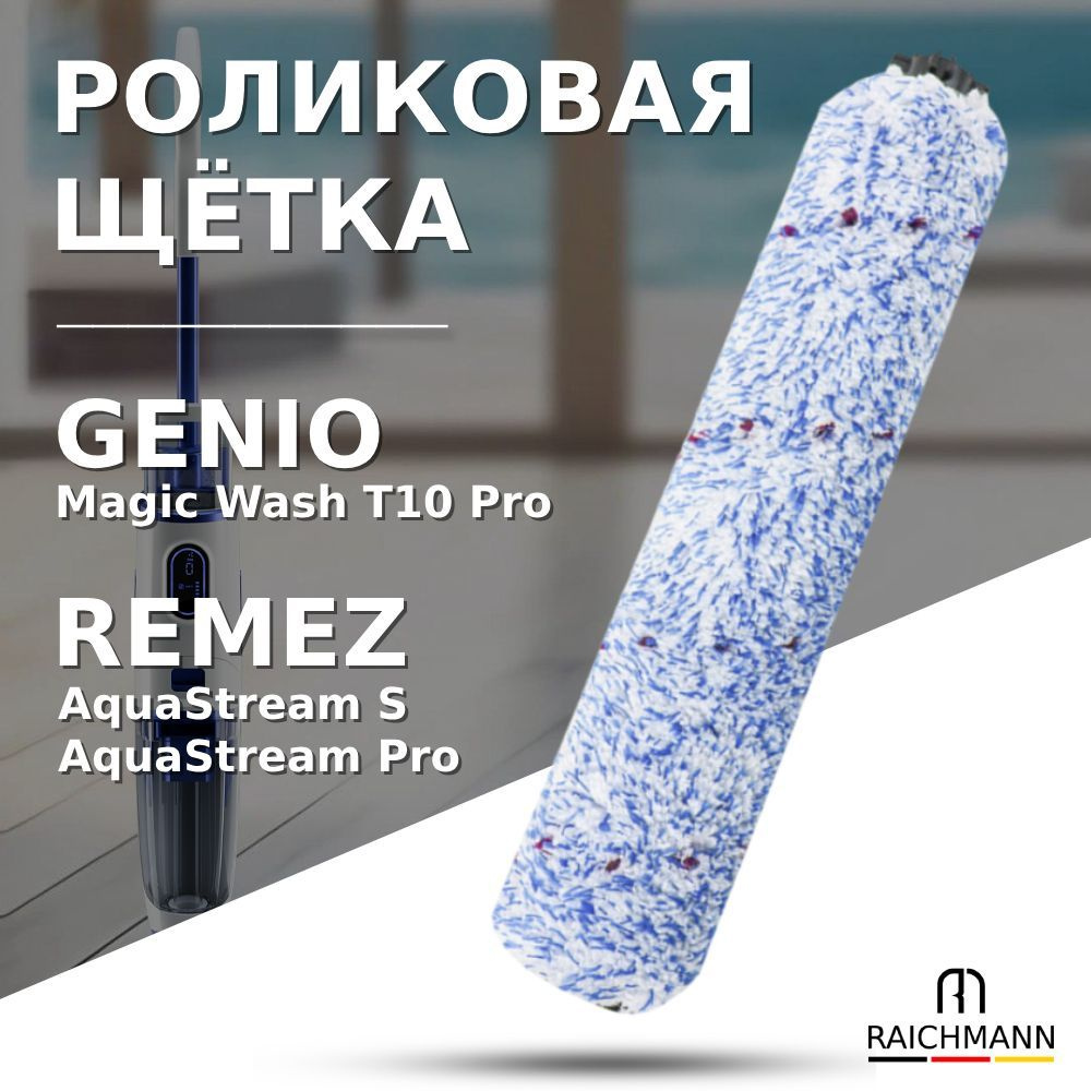 Роликовая щетка для вертикального пылесоса Genio Magic Wash T10 Pro / REMEZ AquaStream S, AquaStream #1