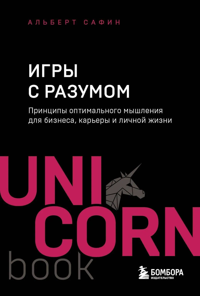 Игры с разумом. Принципы оптимального мышления для бизнеса, карьеры и личной жизни | Сафин Альберт Рауисович #1