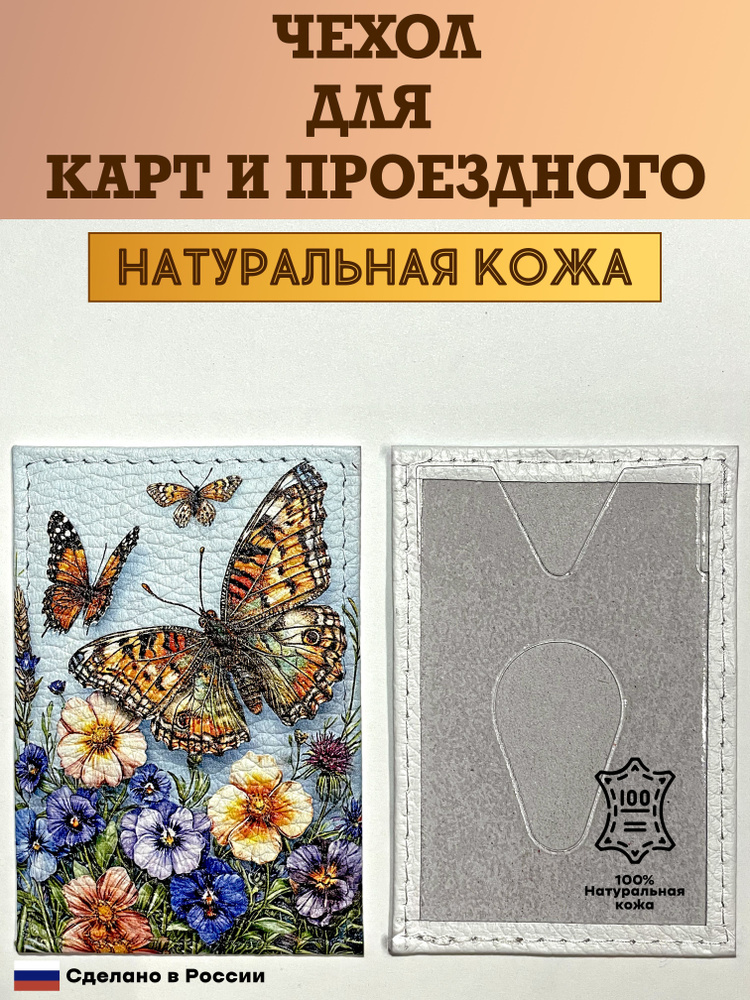 Чехол, картхолдер, обложка, футляр для проездного или карты. Бабочки в цветах. Натуральная кожа. Пр-во #1