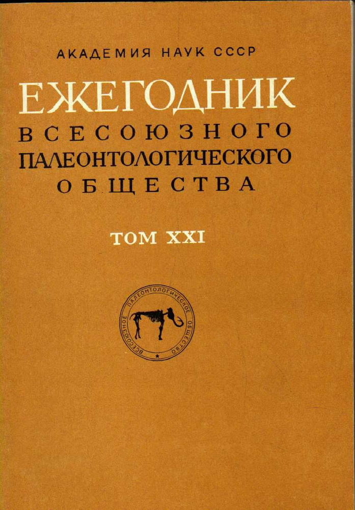 Ежегодник всесоюзного палеонтологического общества. Том 21 1978 г.  #1