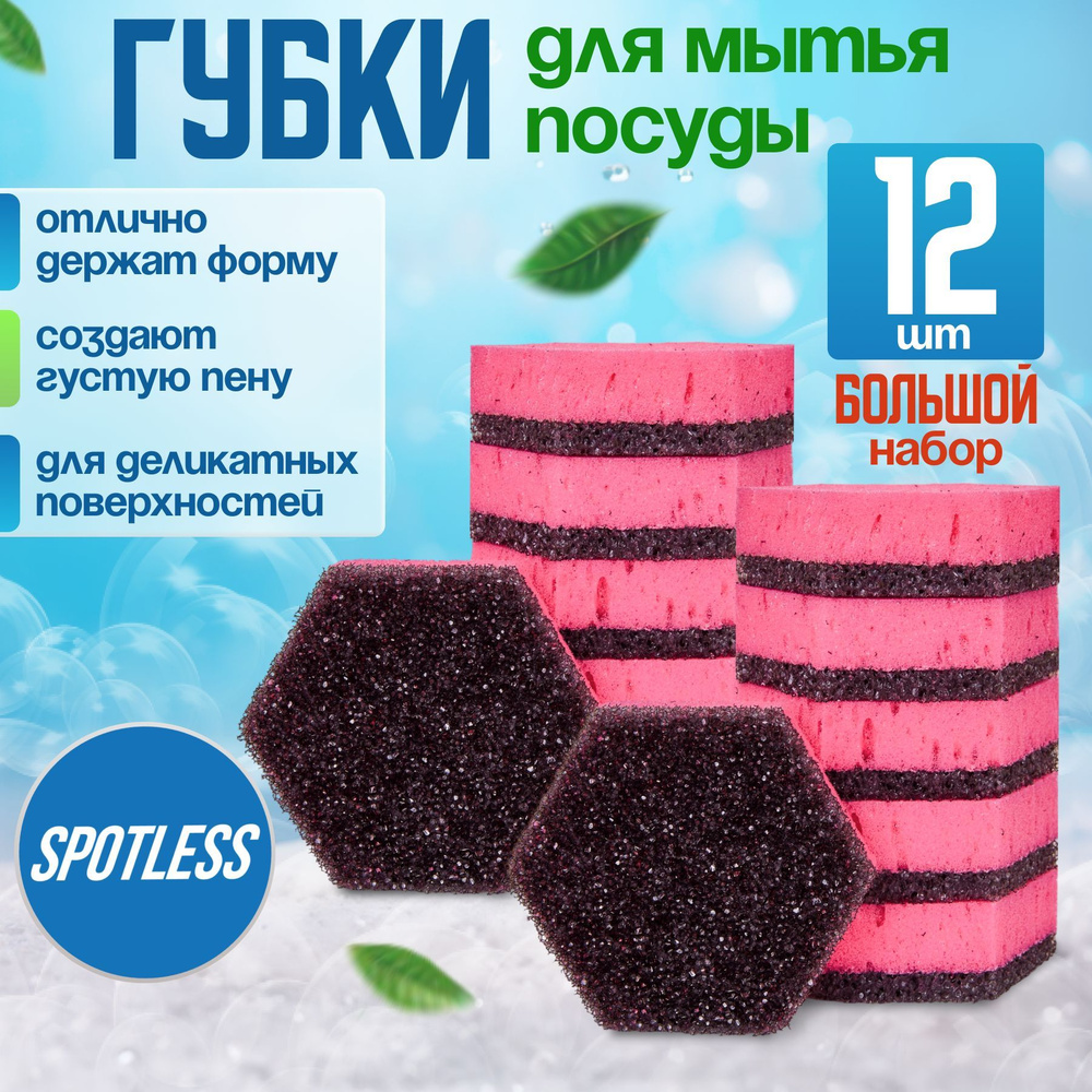 Губки для мытья посуды SPOTLESS, шестиугольные, 12 шт, розовые, универсальные, набор для мытья посуды #1