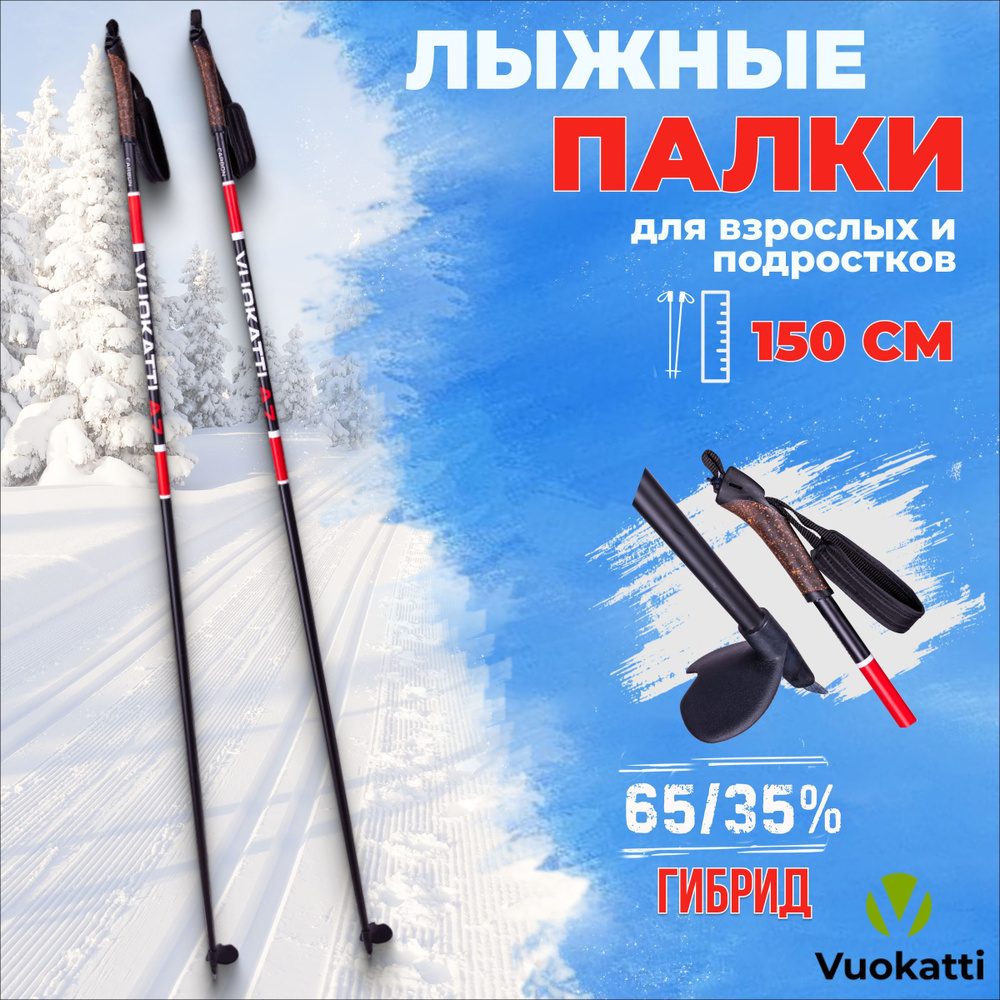 Лыжные палки VUOKATTI Black Red 150 см гибрид 65/35 стекловолокно углеволокно  #1