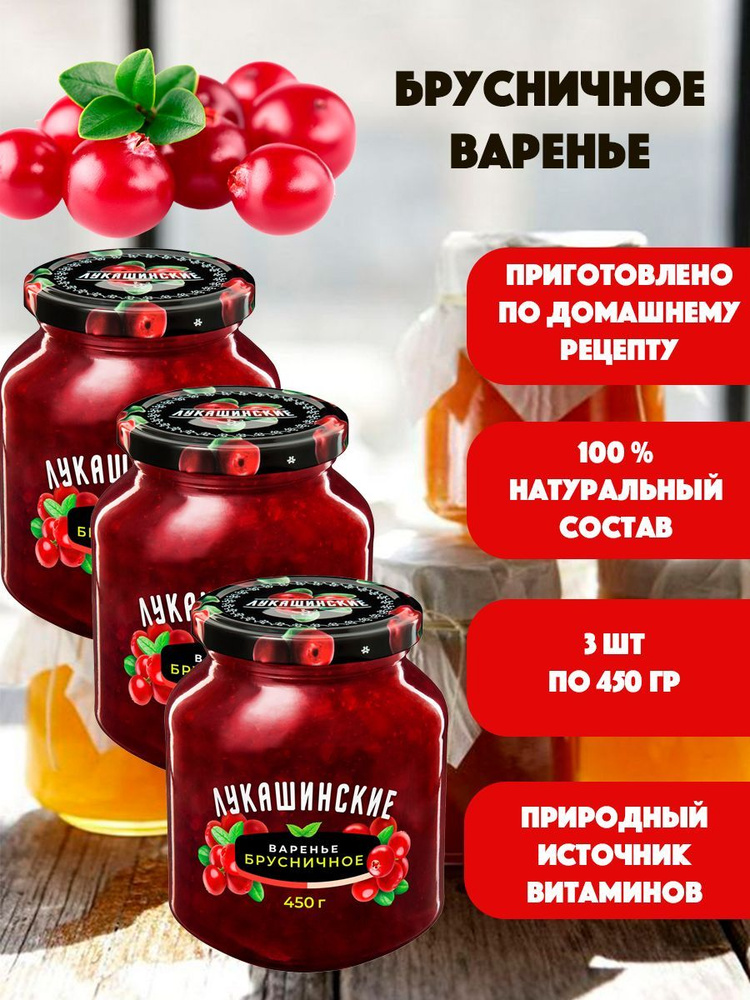 Варенье Брусничное "Лукашинские" 3шт по 450гр #1