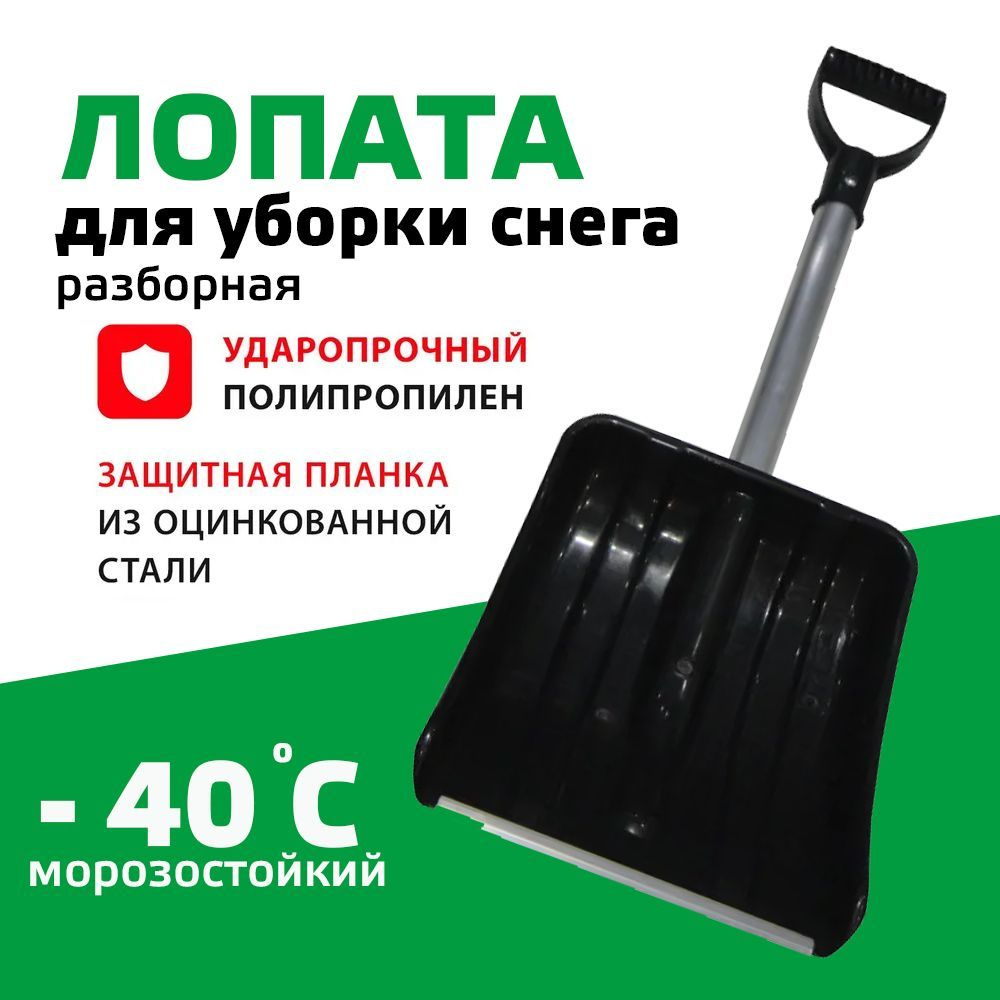 Лопата атомобильная для снега Актив-Авто 290х365 мм с алюминиевой планкой сборно-разборная  #1