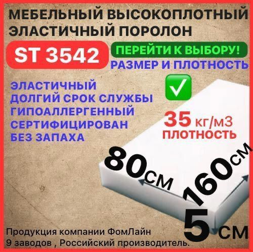 Поролон мебельный 50х800х1600 мм ST 3542, пенополиуретан, наполнитель мебельный, 50мм  #1