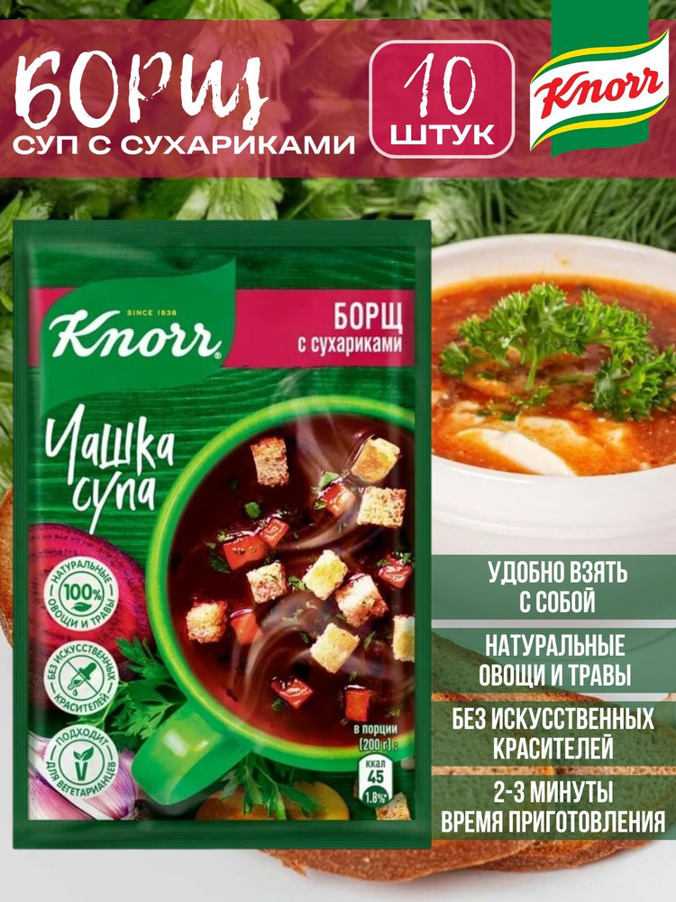 Суп быстрого приготовления Knorr Чашка Супа Борщ с сухариками 14,8 г х 10 шт  #1