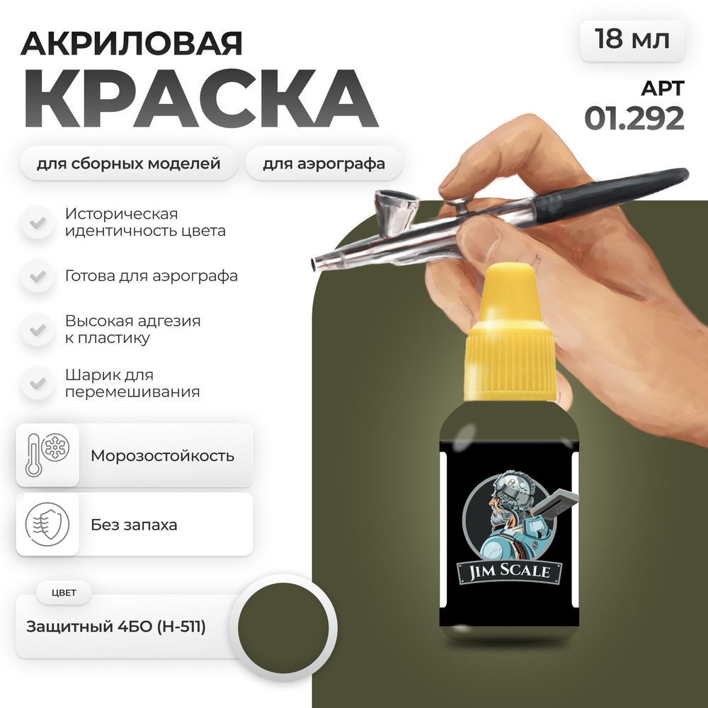 Акриловая краска для сборных моделей для аэрографа Jim Scale: Защитный 4БО H-511 18мл  #1