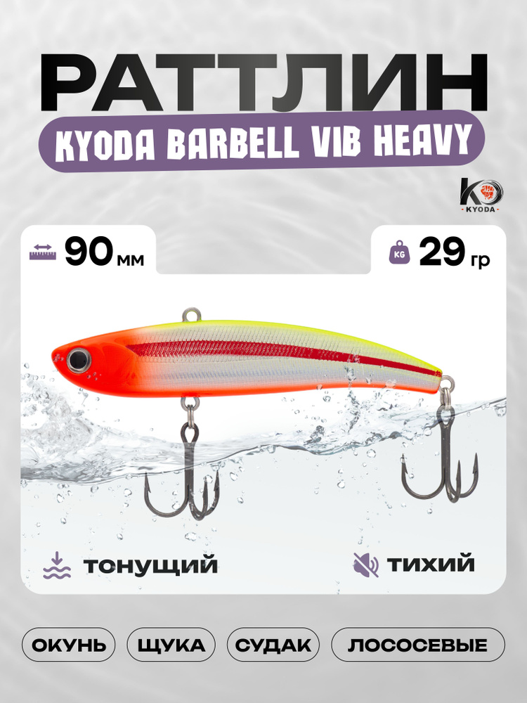 Воблер KYODA BARBELL VIB HEAVY 90, раттлин тихий, 29г, P1431 #1