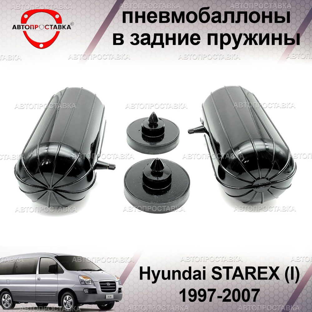 Пневмобаллоны в пружины для Hyundai STAREX (I) 1997-2007 / Пневмоподушки в задние пружины Хендай Старекс #1