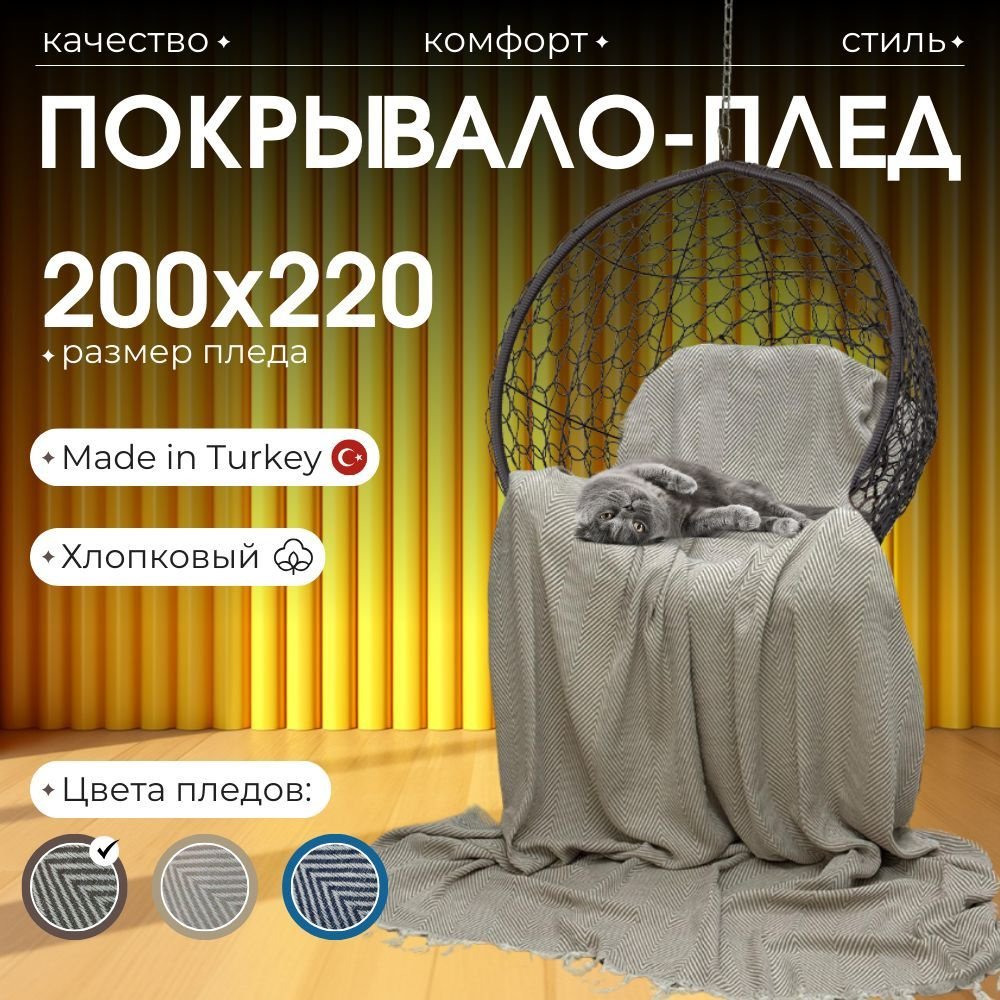 Плед 200x220 на кровать, на диван #1