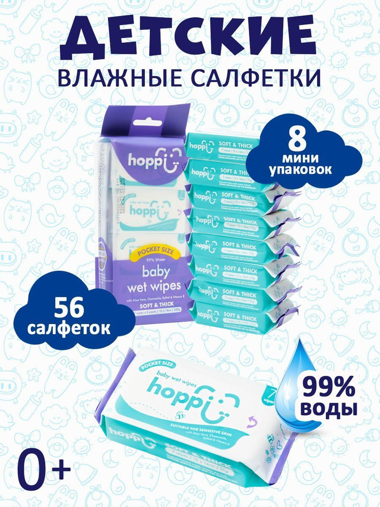 Салфетки детские влажные Hoppi в мини упаковке 56 шт (7х8), HB-012-8-7  #1