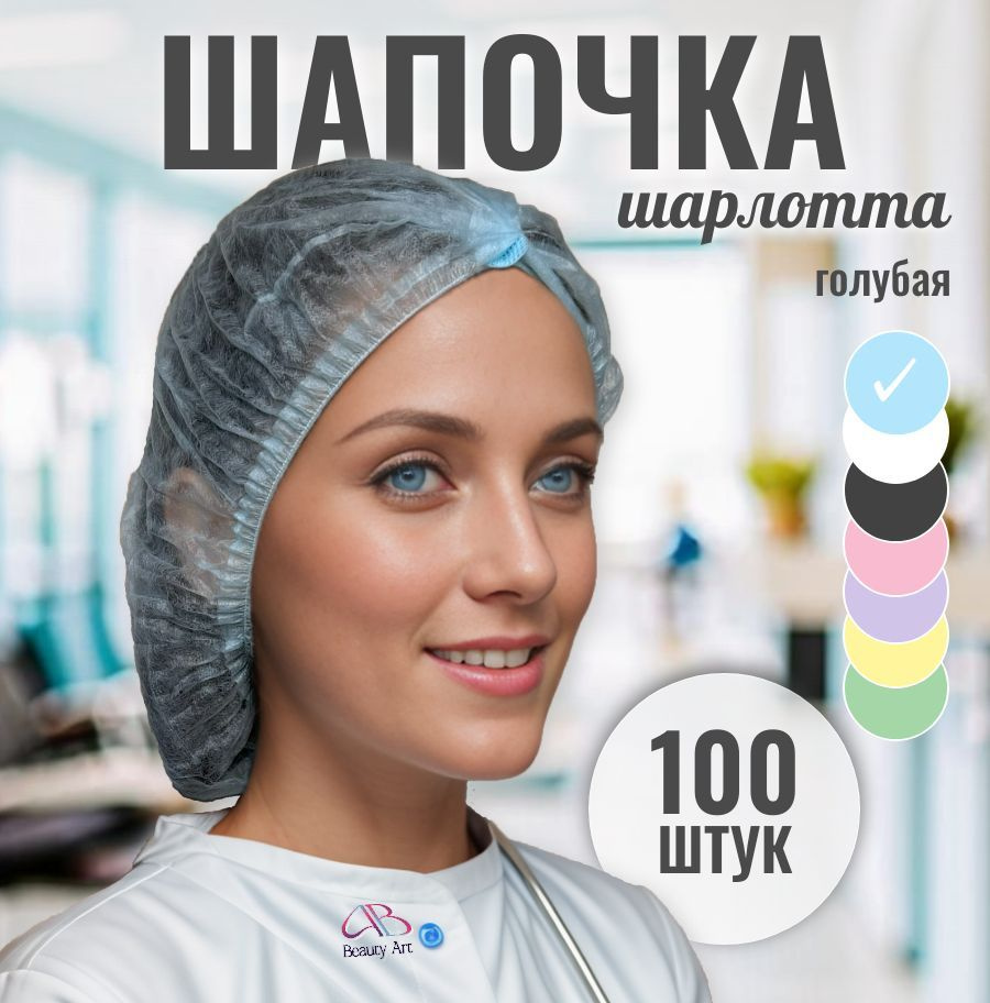 Шапочка одноразовая медицинская голубая Шарлотта, упаковка 100 шт.  #1