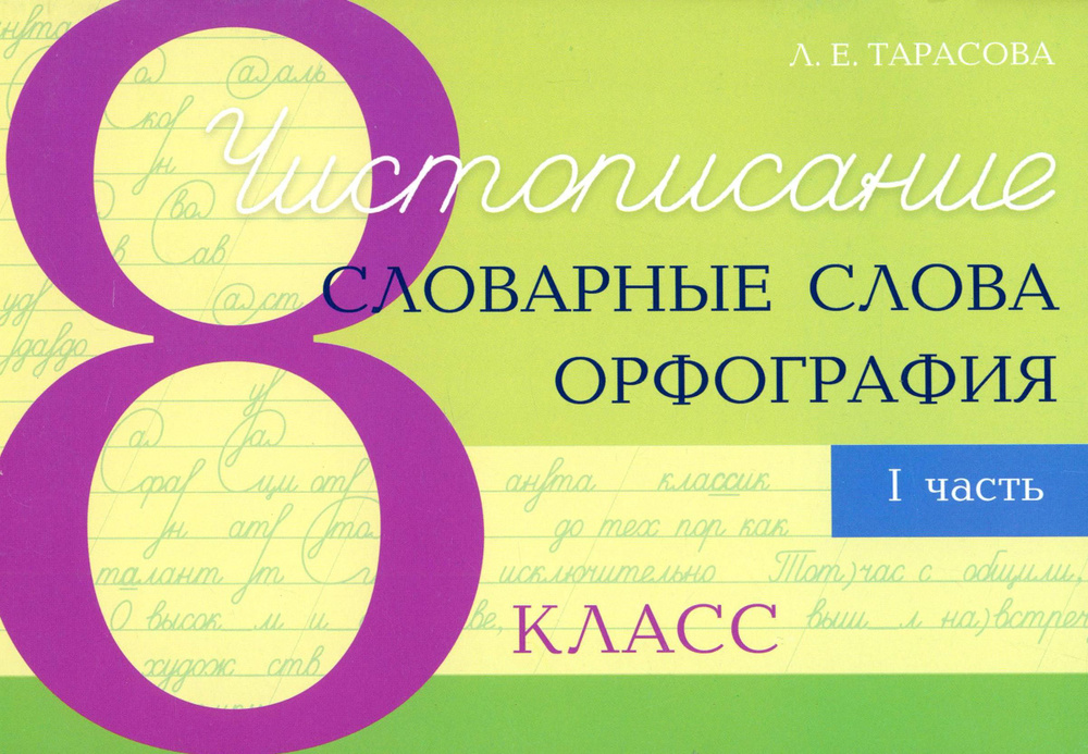 Чистописание. Словарные слова. Орфография. 8 класс. Часть 1 | Тарасова Любовь Евгеньевна  #1