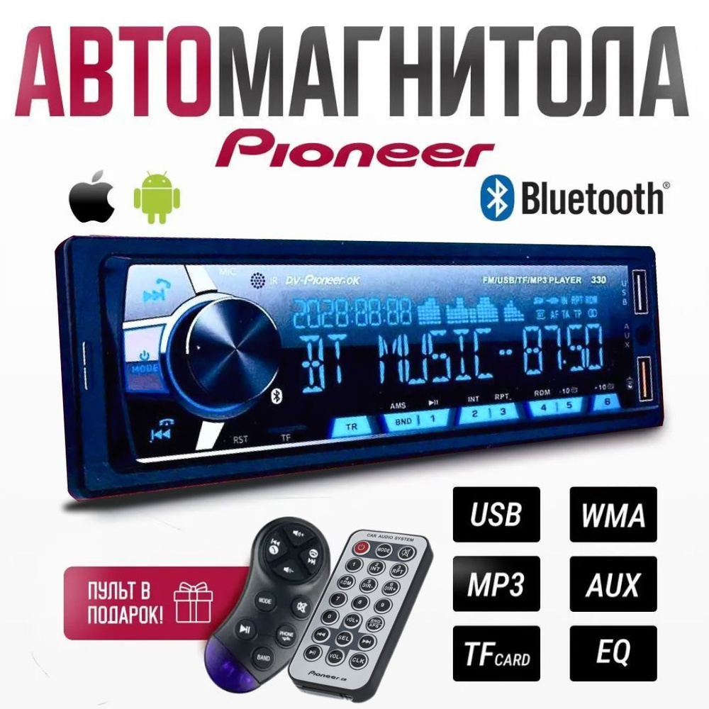 Магнитола для авто с блютуз / Автомобильная магнитола DV-Pioneer.ok 330  #1