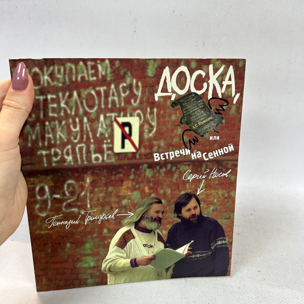 Б/у. Доска, или Встречи на Сенной: Быль-поэма в 12 частях с комментариями и иллюстрациями. | Носов Сергей, #1