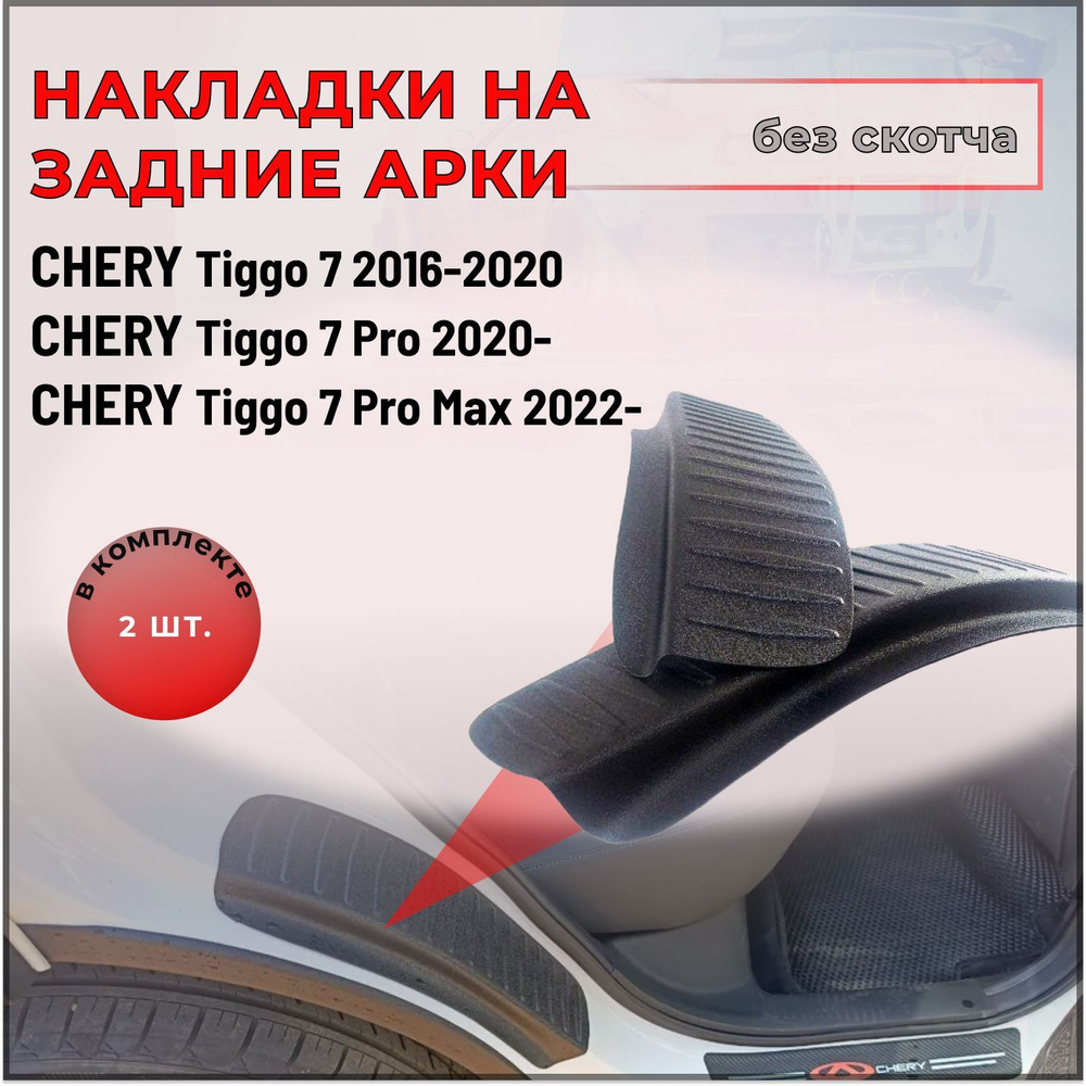 Накладки на внутренние части задних арок без скотча для Chery Tiggo 7 (Чери Тигго) 2016-2020/ 7 Pro 2020-/ #1