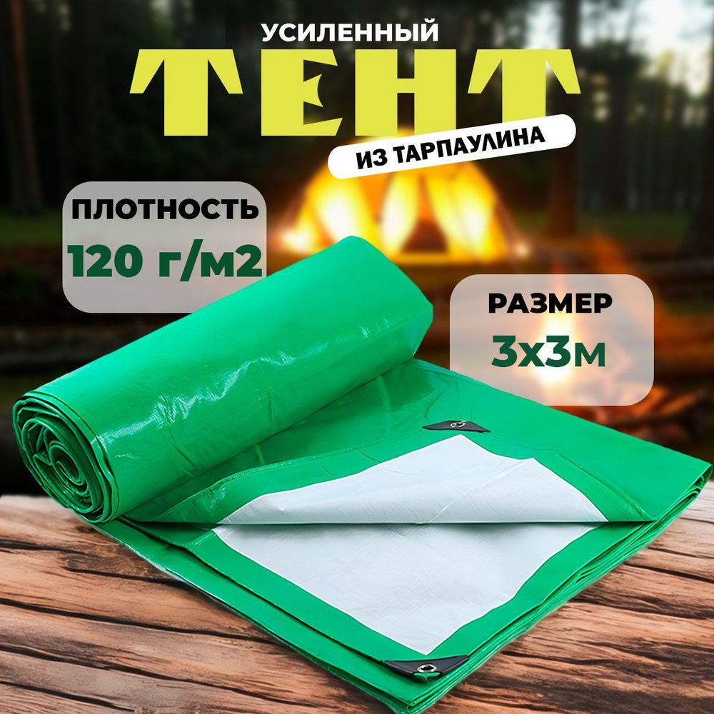 Тент укрывной туристический 3х3 тарпаулин #1