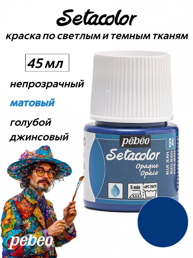 PEBEO Setacolor краска по темным и светлым тканям 45 мл, Голубой джинсовый 295-084  #1