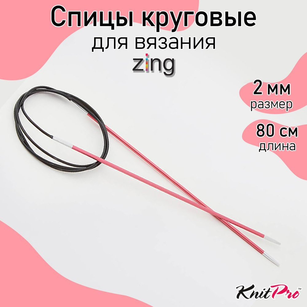 Спицы для вязания круговые Zing KnitPro 2 мм 80 см (47121) #1