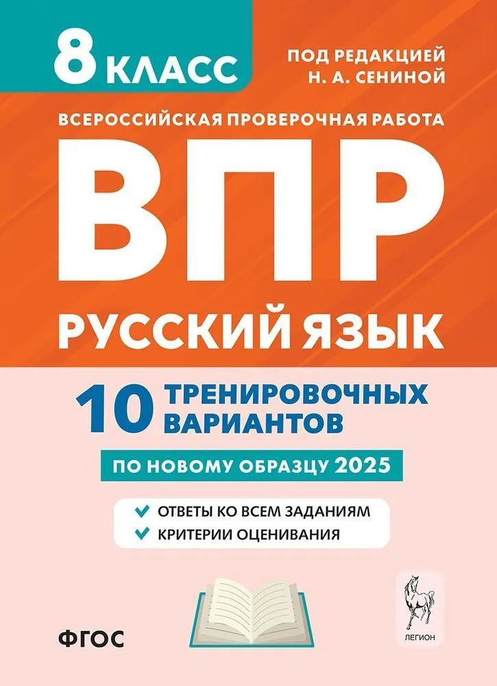 Сенина Н.А. Русский язык ВПР 8 класс 10 тренировочных вариантов 7-е издание ЛЕГИОН  #1