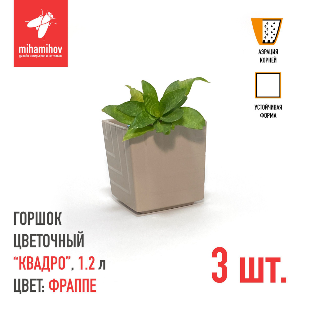 Набор горшков для цветов КВАДРО, фраппе, с вкладкой, 1.2л, 12 см, 3 шт.  #1