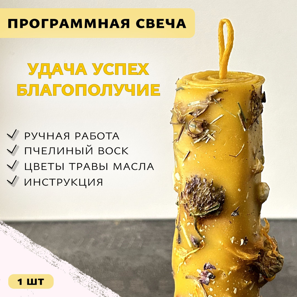 Программная восковая желтая свеча с цветами и травами Удача, успех и благополучие 1шт  #1