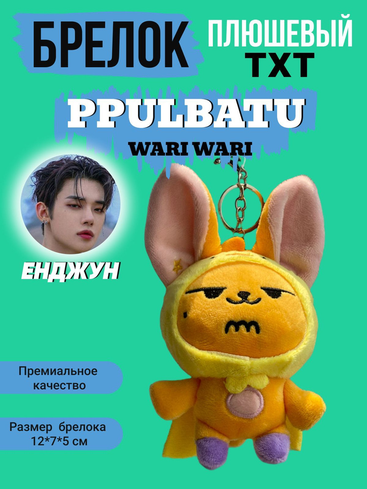 Брелок на рюкзак k-pop игрушка ТХТ PPULBATU Енджун #1