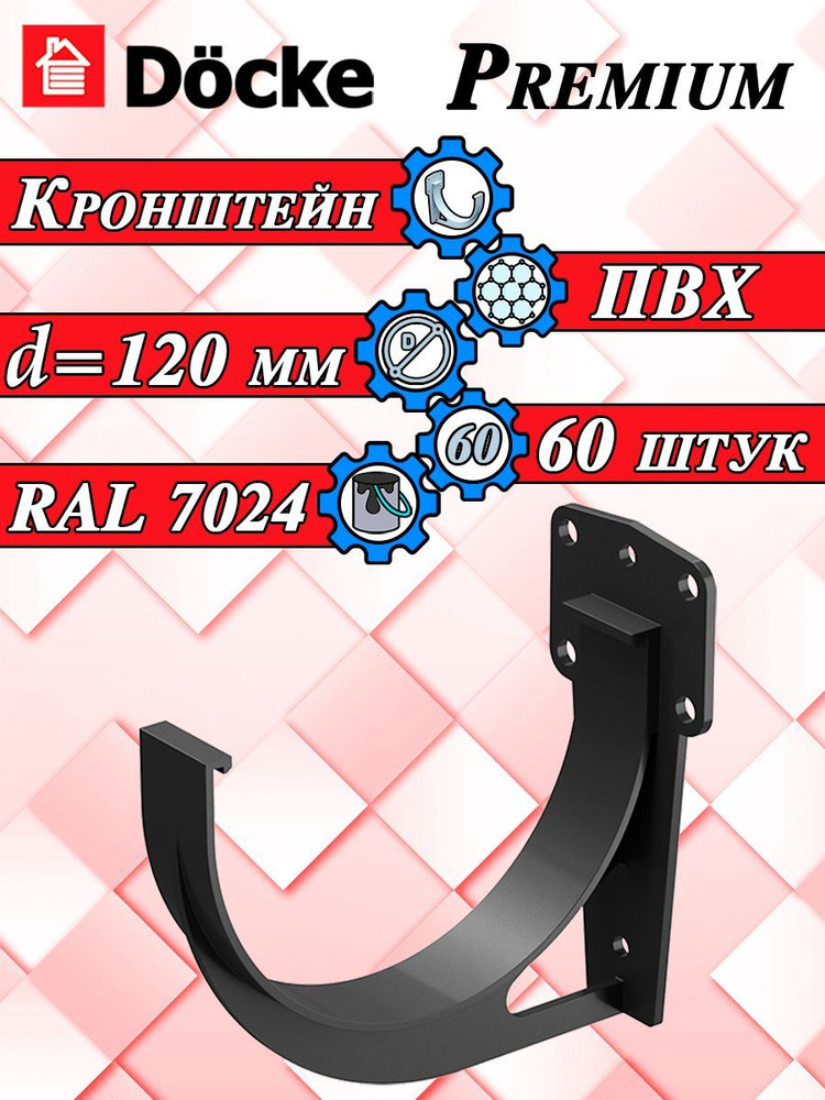 Кронштейн желоба 60 штук Docke Premium ПВХ графит RAL 7024 (d 120 мм) крюк короткий для водосточной системы #1