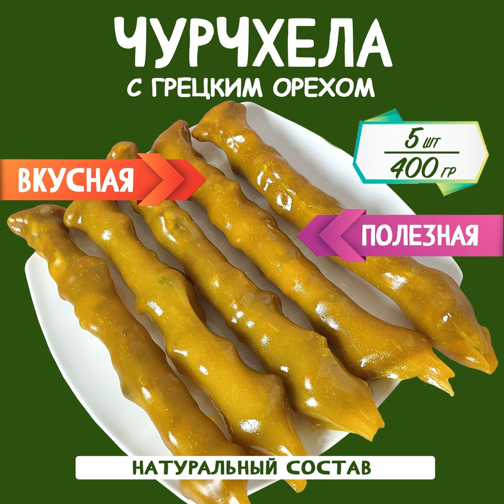 Чурчхела грецкий орех манго 400 грамм #1