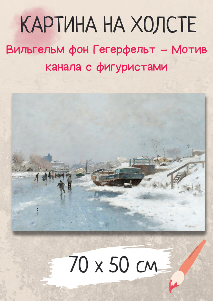 Картина Вильгельм фон Гегерфельт - "Мотив канала с фигуристами" 70х50 см  #1