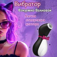 Вакуумный вибратор для стимуляции клитора и груди Satisfyer Penguin  #1