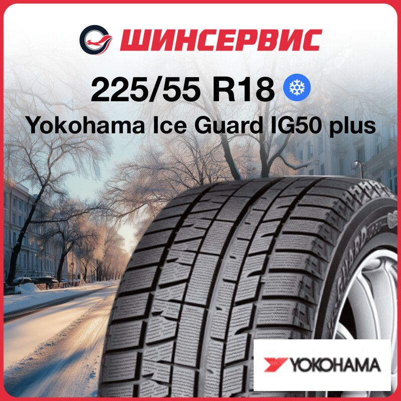 Yokohama Ice Guard IG50 plus Шины  зимние 225/55  R18 98Q Нешипованные #1