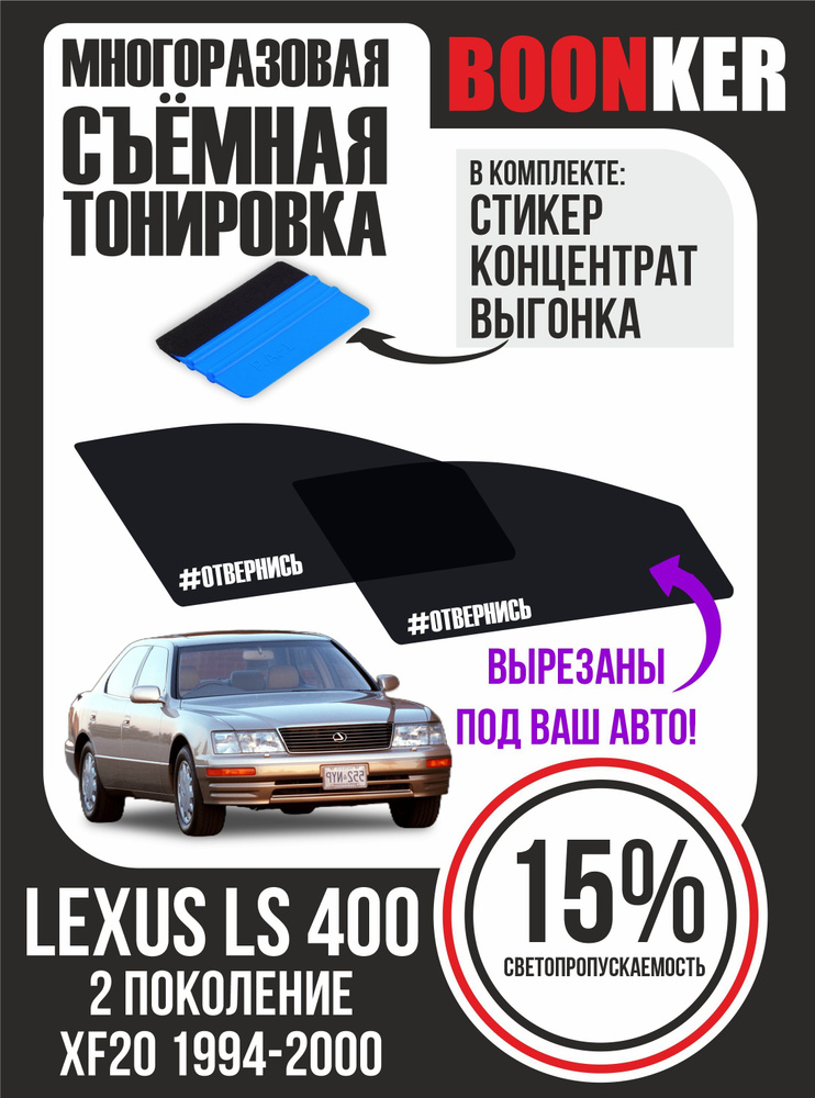 Съёмная тонировка Lexus LS400 Лексус ЛС400 #1