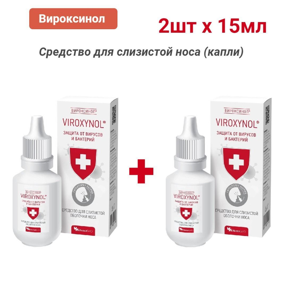 ВИРОКСИНОЛ/VIROXYNOL 15мл флакон капли средство для слизистой носа, 2шт  #1