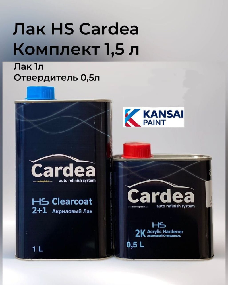 CARDEA Лак HS Clearcoat 2+1, 1 L + Отвердитель HS Acrylic Hardener, 0,5 L #1