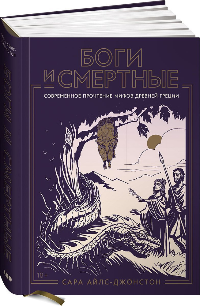 Боги и смертные: Современное прочтение мифов Древней Греции | Айлс ...