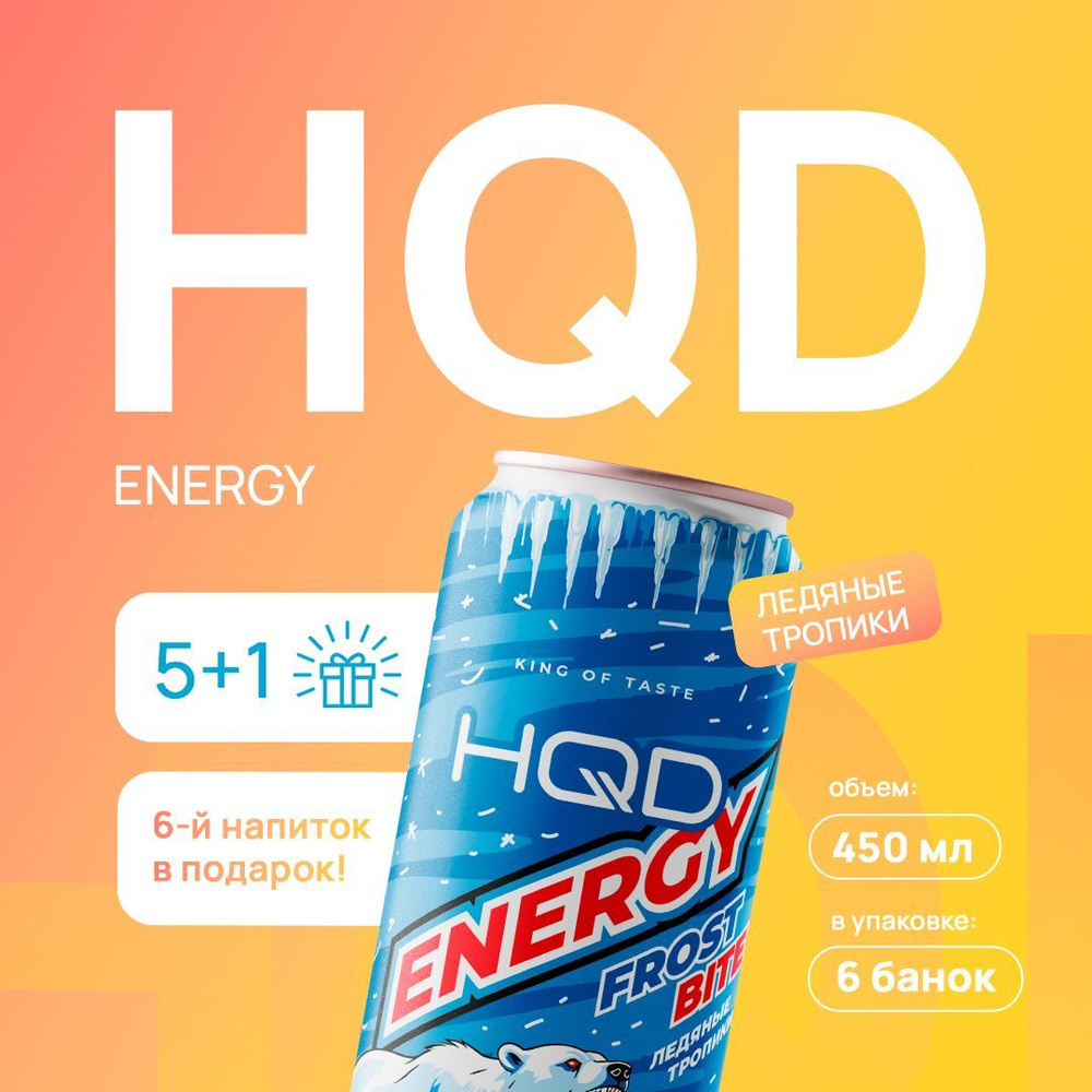 Энергетический напиток HQD Energy - Frost Bite (ледяные тропики) 450мл 6 штук  #1