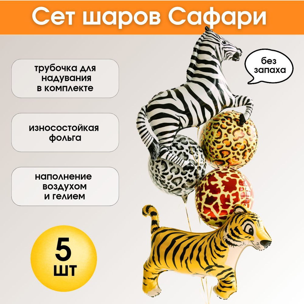 Набор воздушных фольгированных шаров сафари, оформление праздника Дня Рождения, реквизит для фотосессий, #1