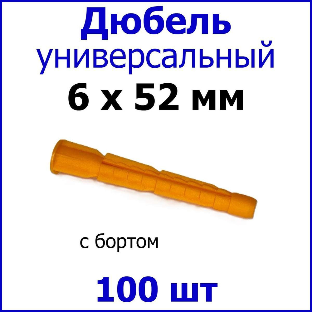 Дюбель универсальный (оранж.) С Бортом 6 х 52 мм (уп. 100 шт.) #1