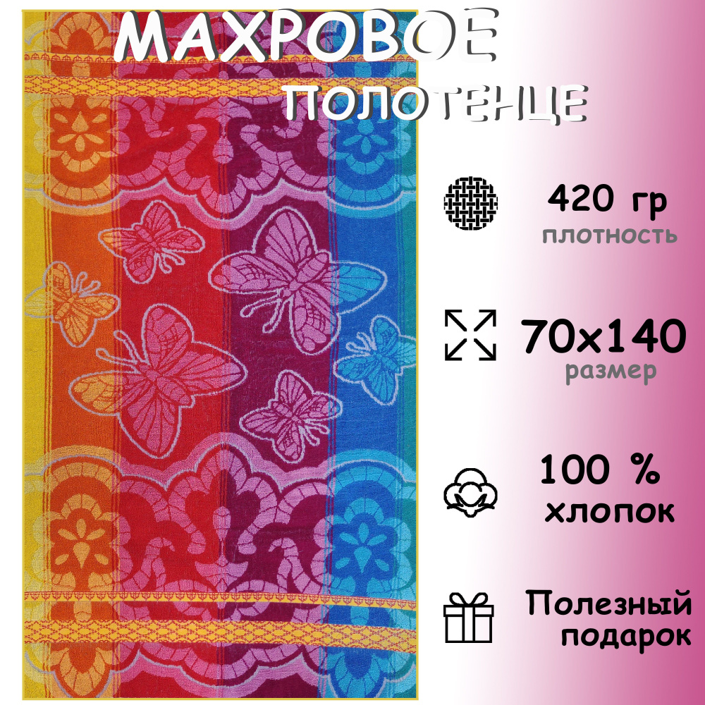 Полотенце махровое банное 70х140 Хлопок 100%, Бабочки ришелье  #1