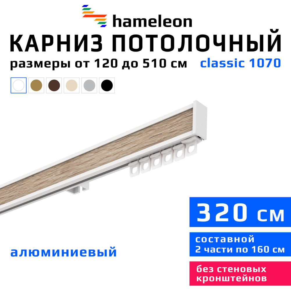 Карниз для штор 320см hameleon classic (хамелеон классик) однорядный потолочный, белый, алюминий, металл, #1