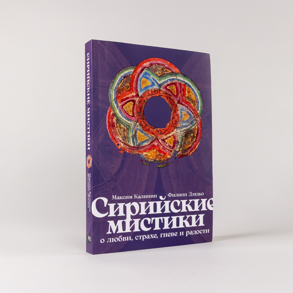 Сирийские мистики о любви, страхе, гневе и радости | Калинин Максим Глебович, Дзядко Филипп Викторович #1