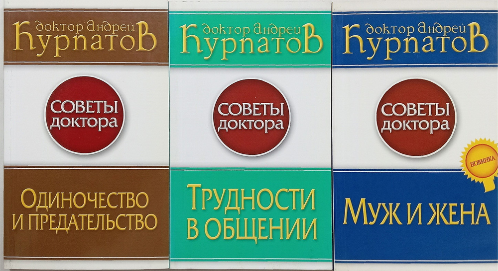 Одиночество и предательство. Трудности в общении. Муж и жена. Комплект из 3-х книг | Курпатов Андрей #1