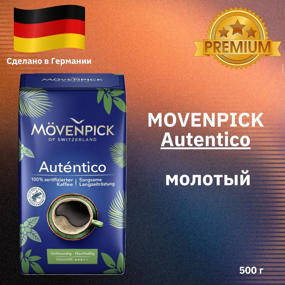 Кофе Movenpick El Autentico RFA 500г молотый #1